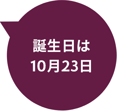 誕生日は10月23日